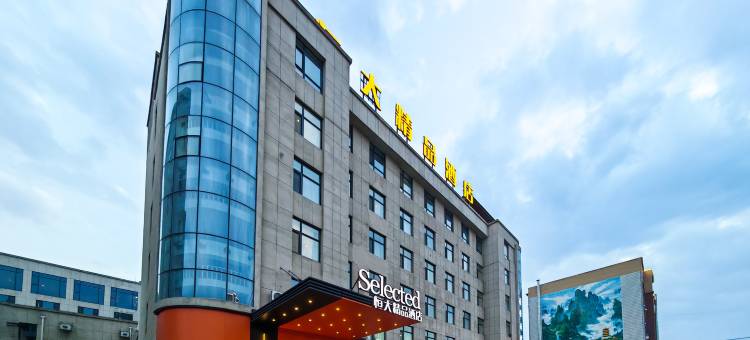 吉林恒大精品酒店(江南三亚路店)图片