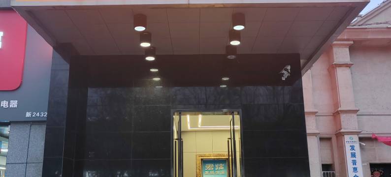 伊宁君临酒店图片