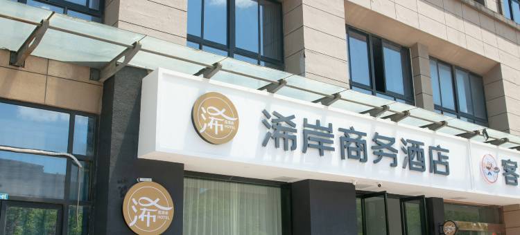 南通浠岸商务酒店图片