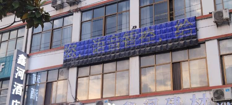 鑫河智慧酒店图片