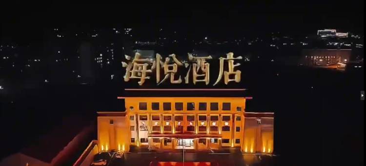 海悦酒店(碌曲县委党校店)图片