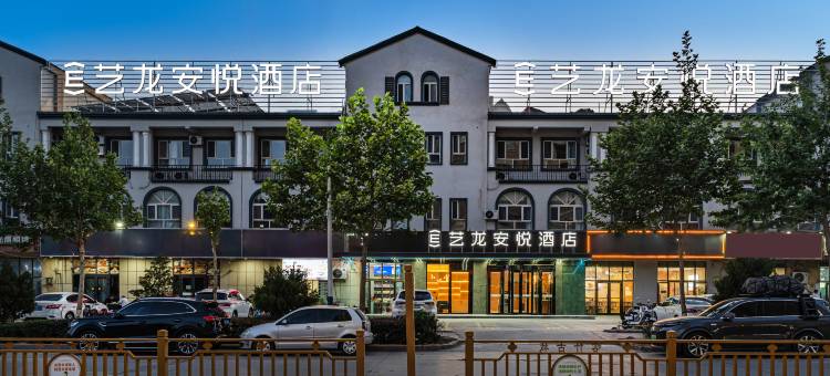 艺龙安悦酒店(喀什古城特色美食街店)图片