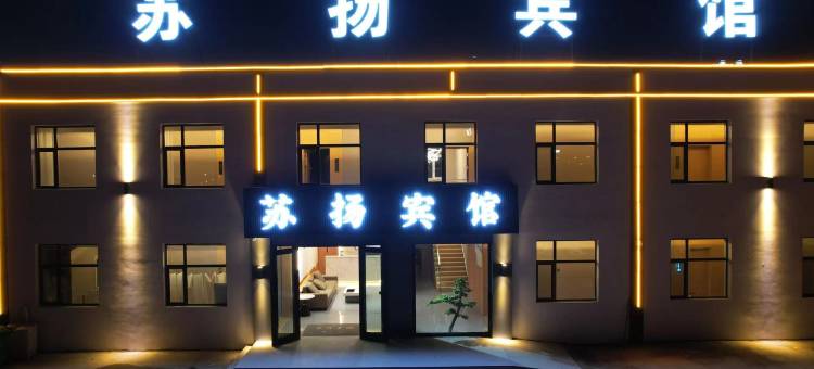 苏扬宾馆(大柴旦店)图片