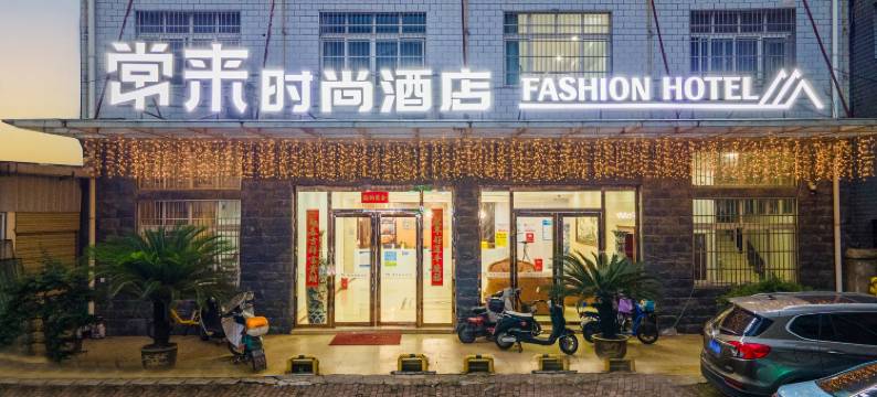 常来时尚酒店(武汉后湖兴业路地铁站店)图片