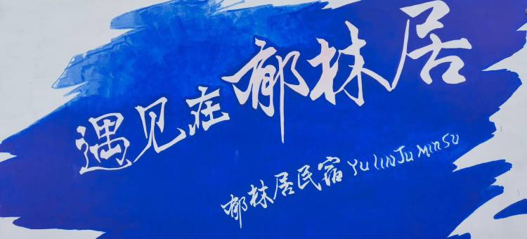 特克斯郁林居民宿(阔克苏大峡谷店)图片