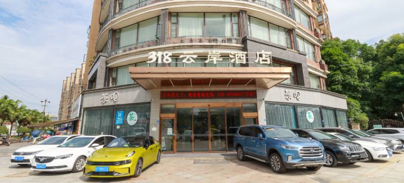 318云岸酒店(成都双流国际机场四川大学江安校区店)图片