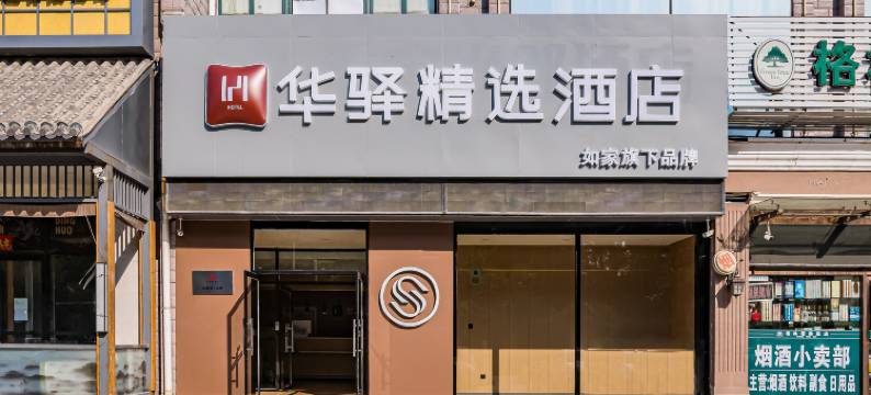 如家华驿精选酒店(北京房山长阳店)图片