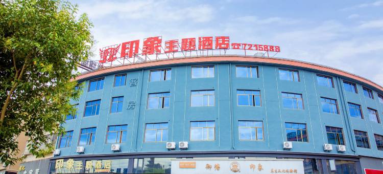南城印象主题酒店图片