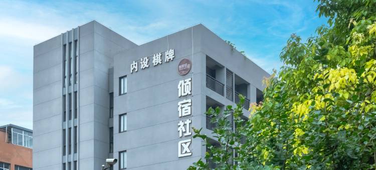 倾宿社区公寓(萧山机器人小镇店)图片