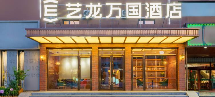 艺龙万国酒店(大连金马路轻轨站店)图片