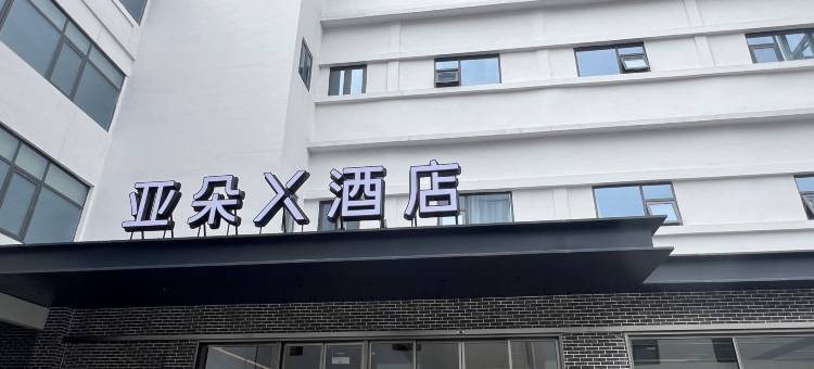 武汉黄鹤楼长江大桥亚朵X酒店图片