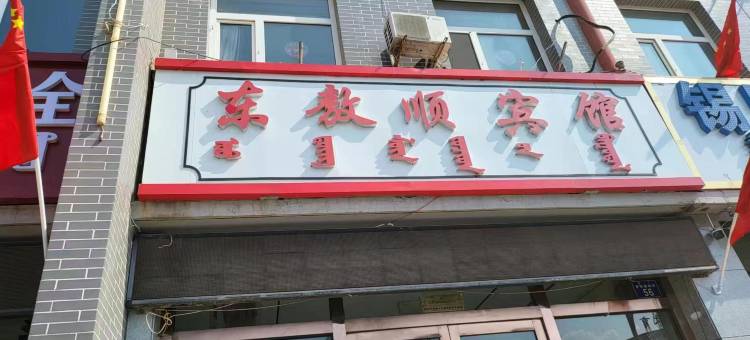 锡林浩特东敖顺宾馆图片