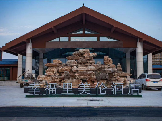 邱县幸福里美伦酒店