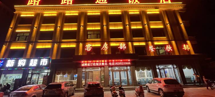 路路通饭店(吴忠同心店)图片