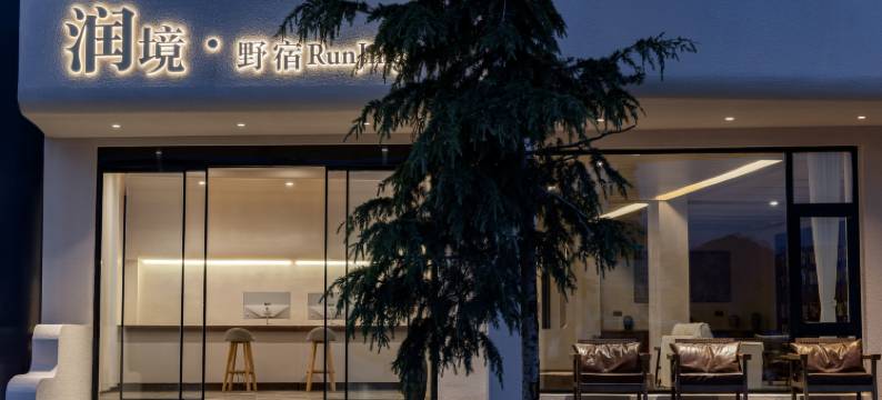 德钦润境·野宿RunJing酒店图片