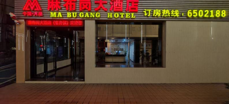 麻布岗大酒店图片
