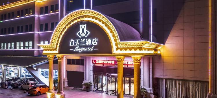 白玉兰酒店(南通城港路地铁站店)图片