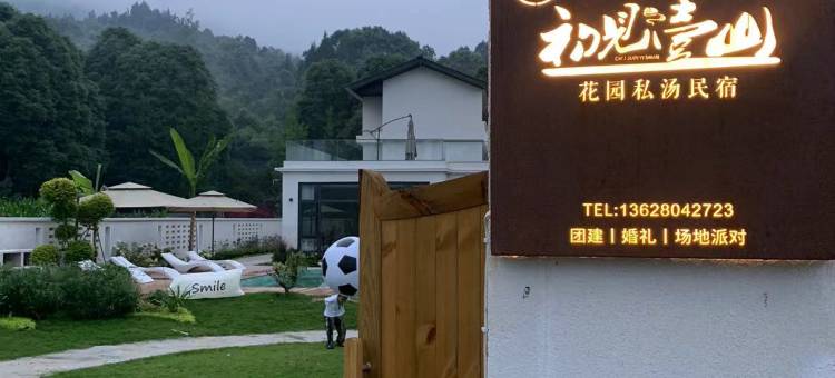 都江堰初见壹山花园私汤民宿(青城山店)图片