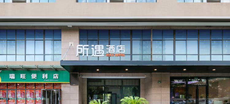 杭州所遇酒店(三墩西湖科技园店)图片