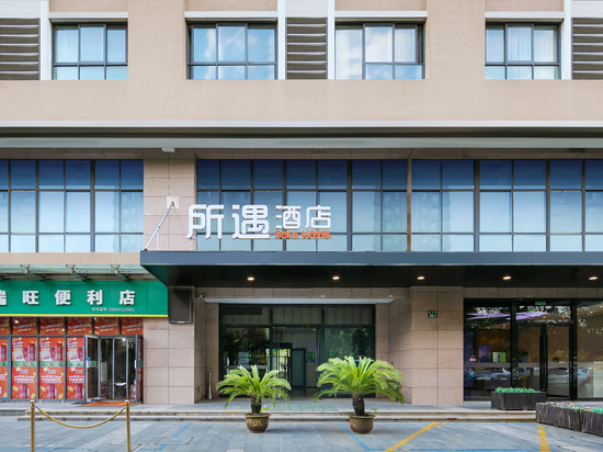 杭州所遇酒店(三墩西湖科技园店)