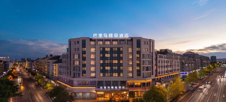 巴里岛雅庭酒店(义乌国际商贸城店)图片