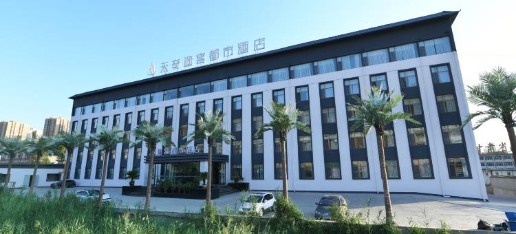 途客都市酒店(兰州天奇文旅园店)图片