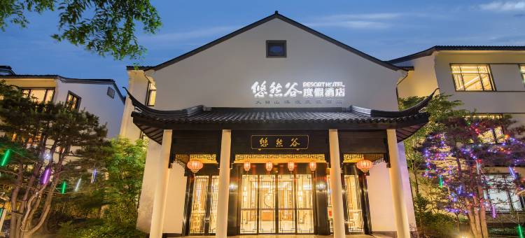 悠然谷汤泉度假酒店(安吉天目山漂流店)图片