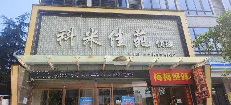 运城科米佳苑快捷酒店(运城学院店)图片