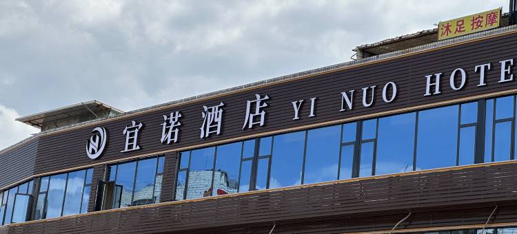 宜诺酒店(广州江高商业步行街亿达广场店)图片