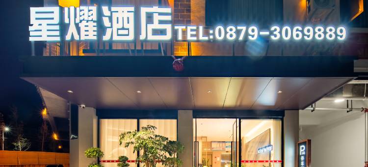 景东星耀酒店图片