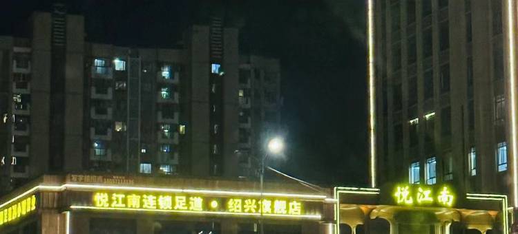 绍兴时光酒店(永利中心店)图片