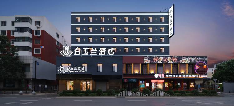 白玉兰酒店(沈阳省政府北陵公园店)图片