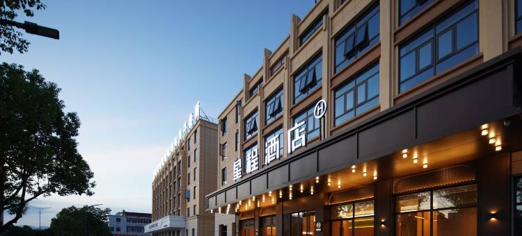 星程酒店(台州天台山站店)图片
