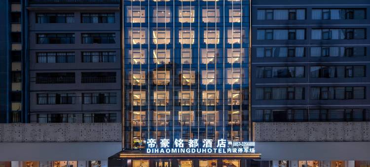 赫章帝豪铭都酒店(夜郎广场店)图片