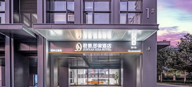 君晏即家酒店(武林之星博览中心店)图片