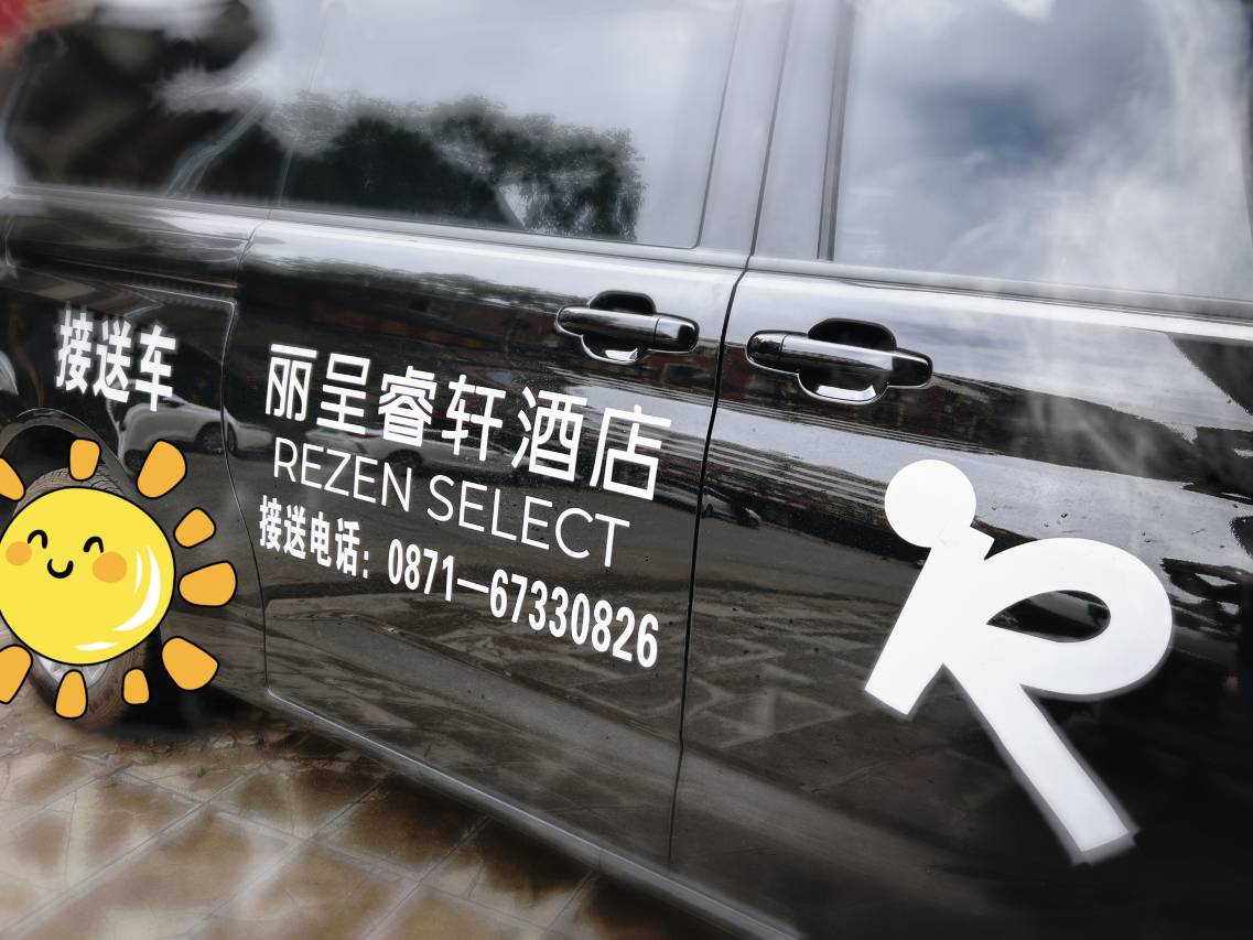 丽呈睿轩酒店(昆明长水国际机场店)图片