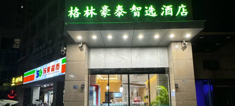 格林豪泰智选酒店(南京百家湖天元西路地铁站店)图片