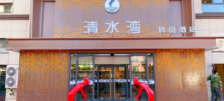 清水湾臻品酒店图片
