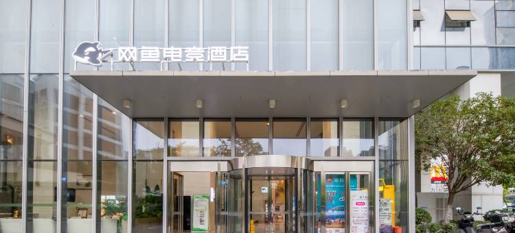 网鱼电竞酒店(成都警官学院地铁站店)图片