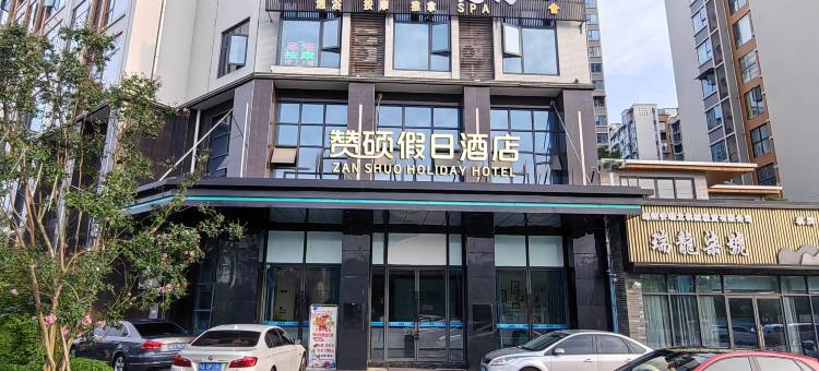 赞硕假日酒店(绵阳西部冷都店)图片