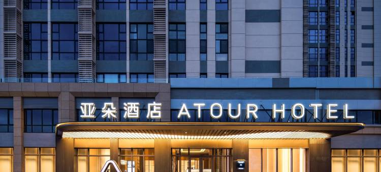 烟台芝罘站红星美凯龙亚朵酒店图片