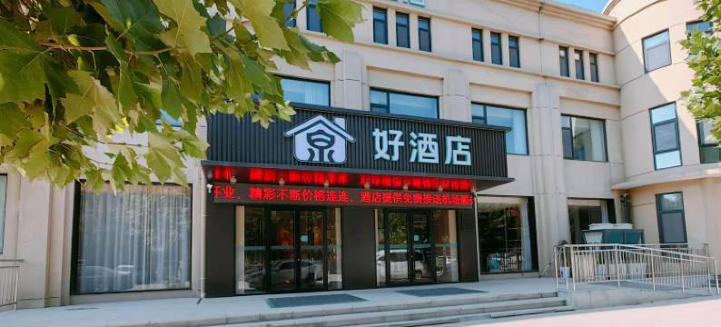 泉好酒店(济南遥墙国际机场店)图片