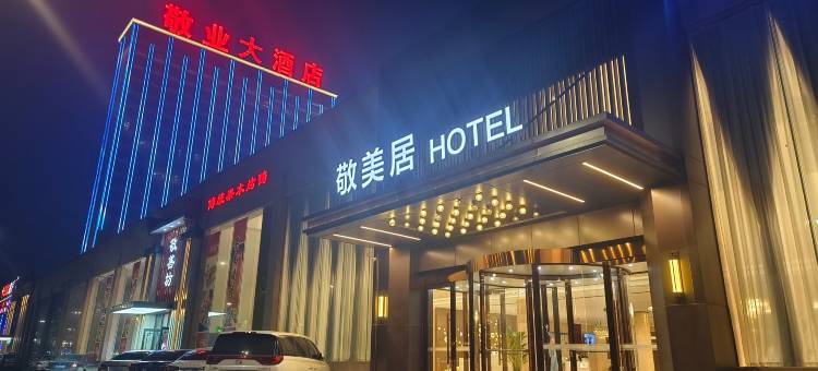 敬美居酒店(电科十三所信息产业园店)图片