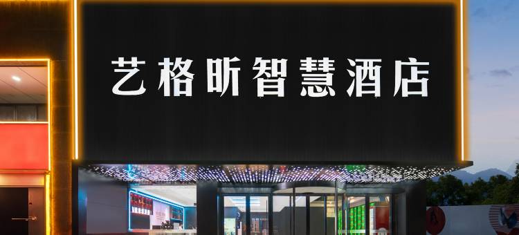 艺格昕·智慧酒店(合肥火车站武里山天街店)图片