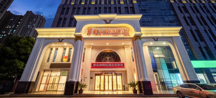 维也纳国际酒店(合肥黄山路1912酒吧街店)图片