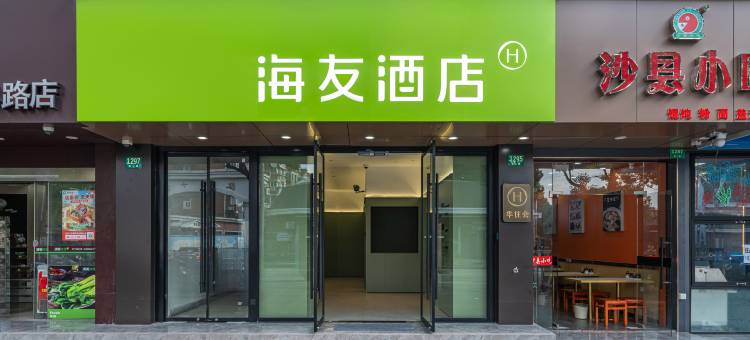 海友酒店(上海长江南路地铁站店)图片