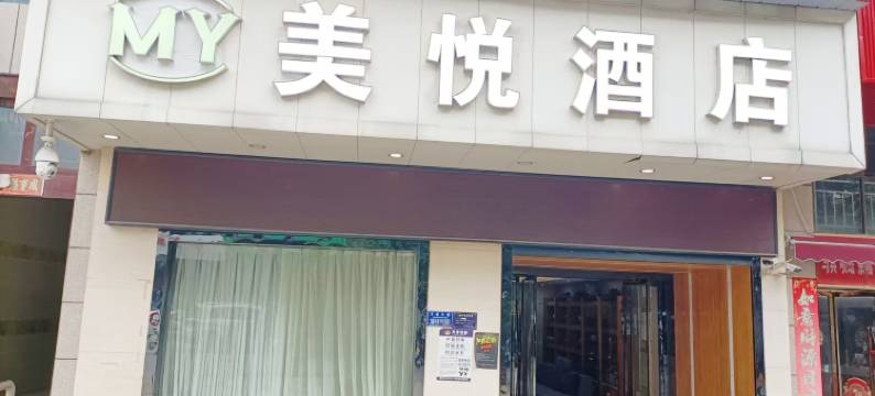 美悦酒店(重庆合川高铁站南津街店)图片
