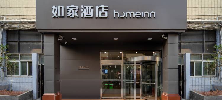 如家酒店(邯郸火车站医药大厦店)图片