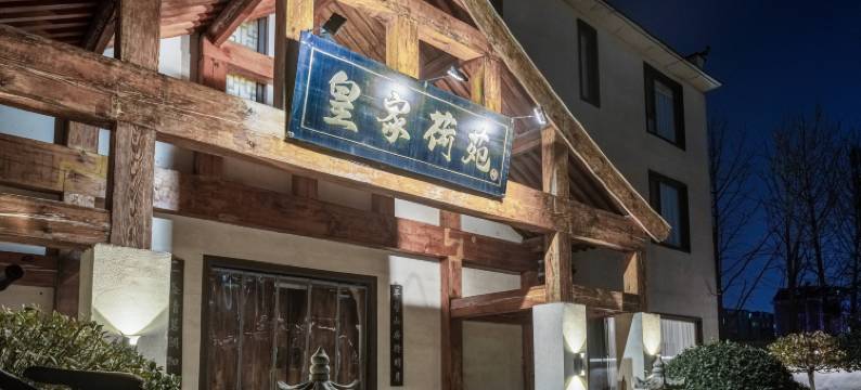 皇家荷苑客栈图片