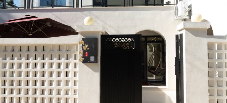 山水闲居·Comfortable自然生活·度假休闲民宿(玻璃台景区店)图片